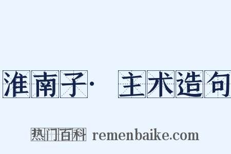 淮南子·主术造句是什么意思的图片